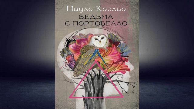Ведьма с Портобелло  Пауло Коэльо Аудиокнига