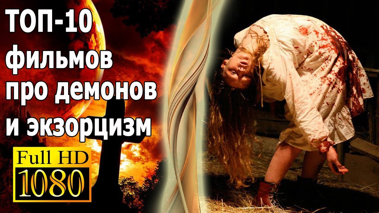Топ-10 фильмов про демонов и экзорцизм от GTV смотреть онлайн