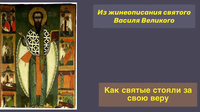 Святой Василий Великий и его твердость в вере смотреть онлайн