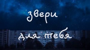 звери — для тебя