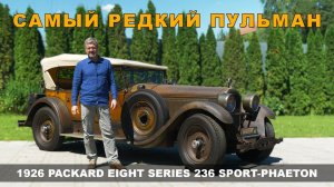 ГАРАЖНАЯ «НАХОДКА» ПАККАРД / НАСТОЯЩИЙ Pullman /  Packard 1926 года / Иван Зенкевич