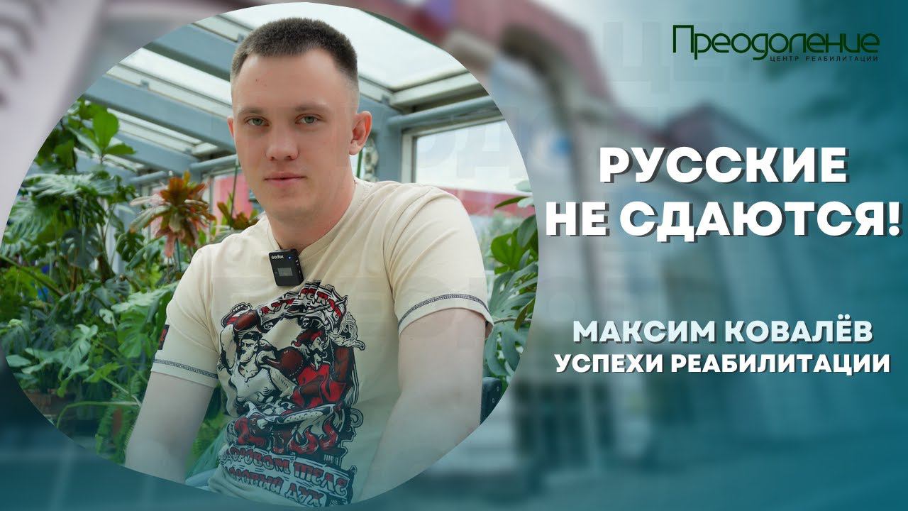 Русские не сдаются - успехи реабилитации Максима смотреть онлайн