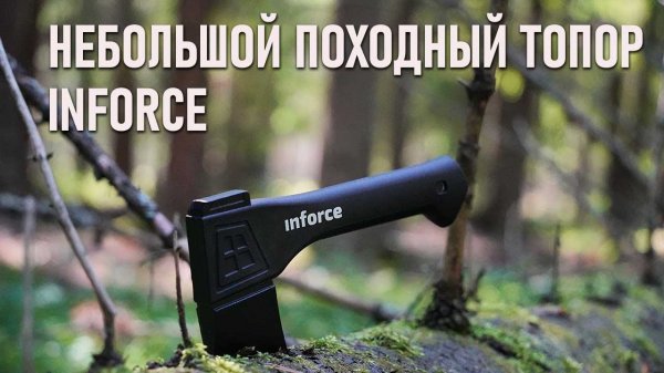 Небольшой походный топор Inforce 440