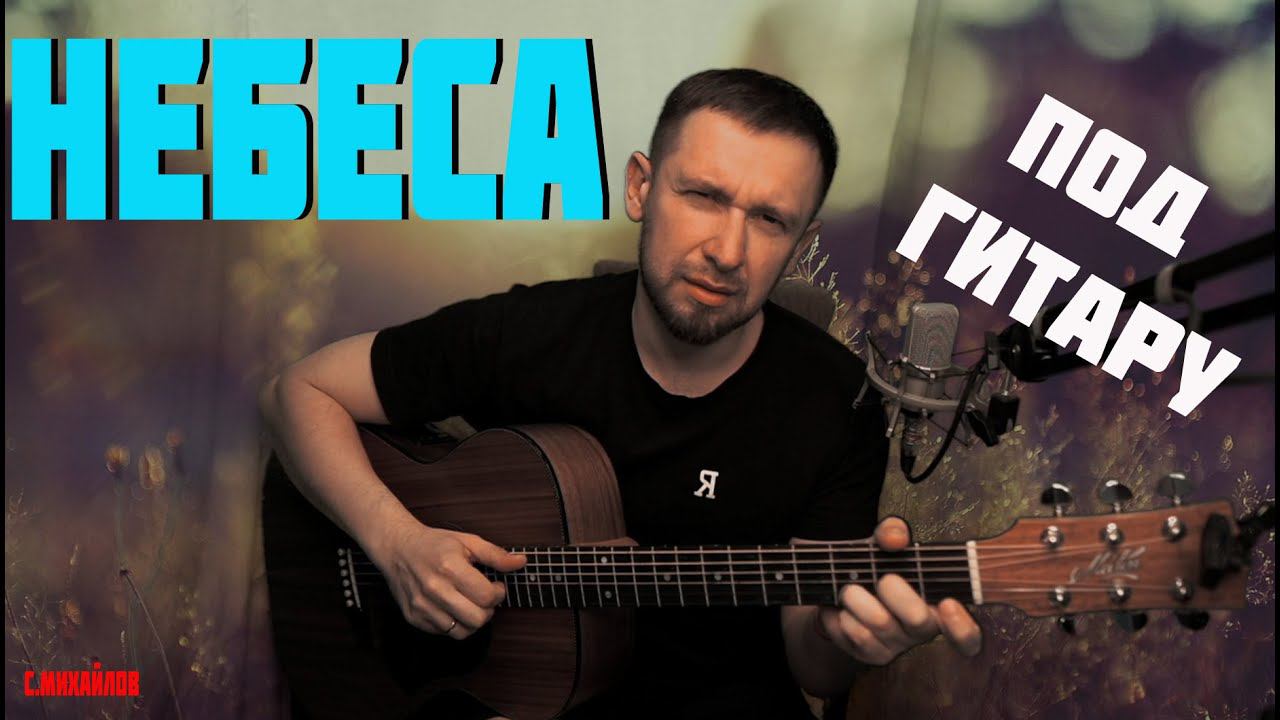 Небеса - песня Михайлова под гитару / красивый романс смотреть онлайн