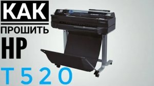 Как прошить плоттер HP T120/T520? How to flash the HP T120/T520 plotter?
