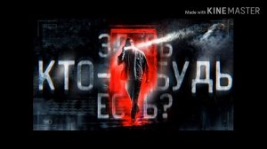 Здесь кто-нибудь есть–Дмитрий Масленников