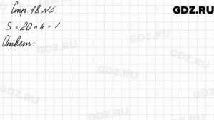 Стр. 18 № 5 - Математика 3 класс 2 часть Моро