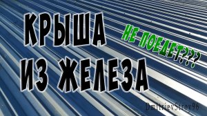 Крыша из металла. Двутавр, швеллер, уголок, профлист. Навес3