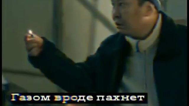 Газом вроде пахнет, нет? Не? смотреть онлайн