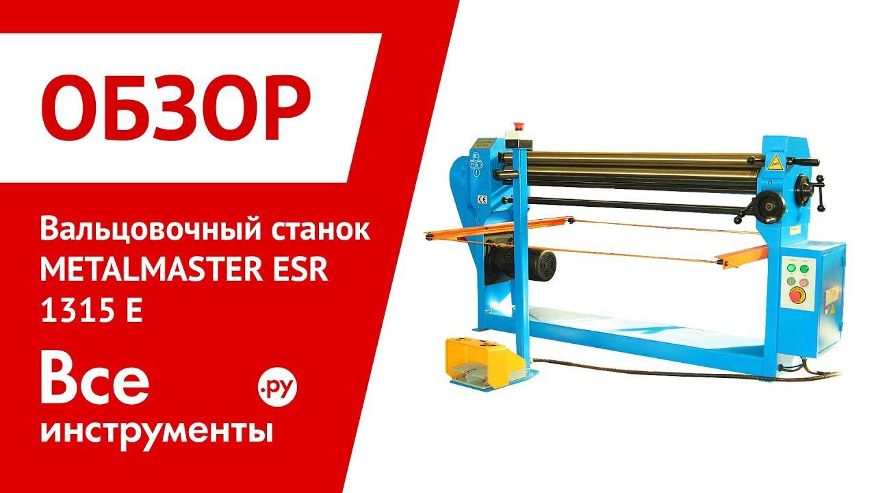 Обзор вальцовочного станка METALMASTER ESR 1315 E смотреть онлайн