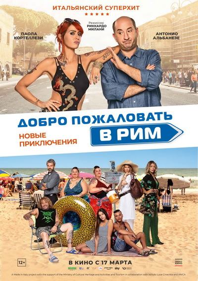 Фильм “Добро пожаловать в Рим. Новые приключения” (2022) – Русский трейлер смотреть онлайн