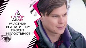 Пропавший без вести участник реалити просил милостыню. На самом деле. Выпуск от 24.01.2022