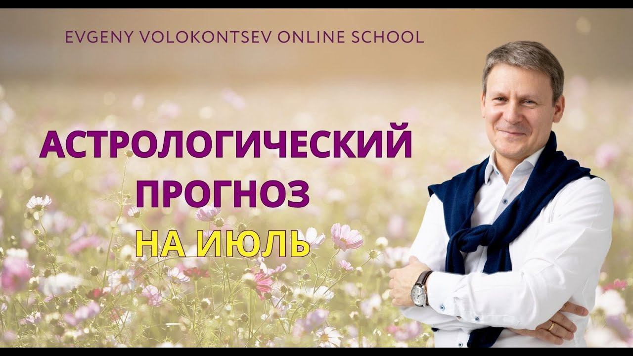 АСТРОЛОГИЧЕСКИЙ ПРОГНОЗ НА ИЮЛЬ / Евгений Волоконцев смотреть онлайн
