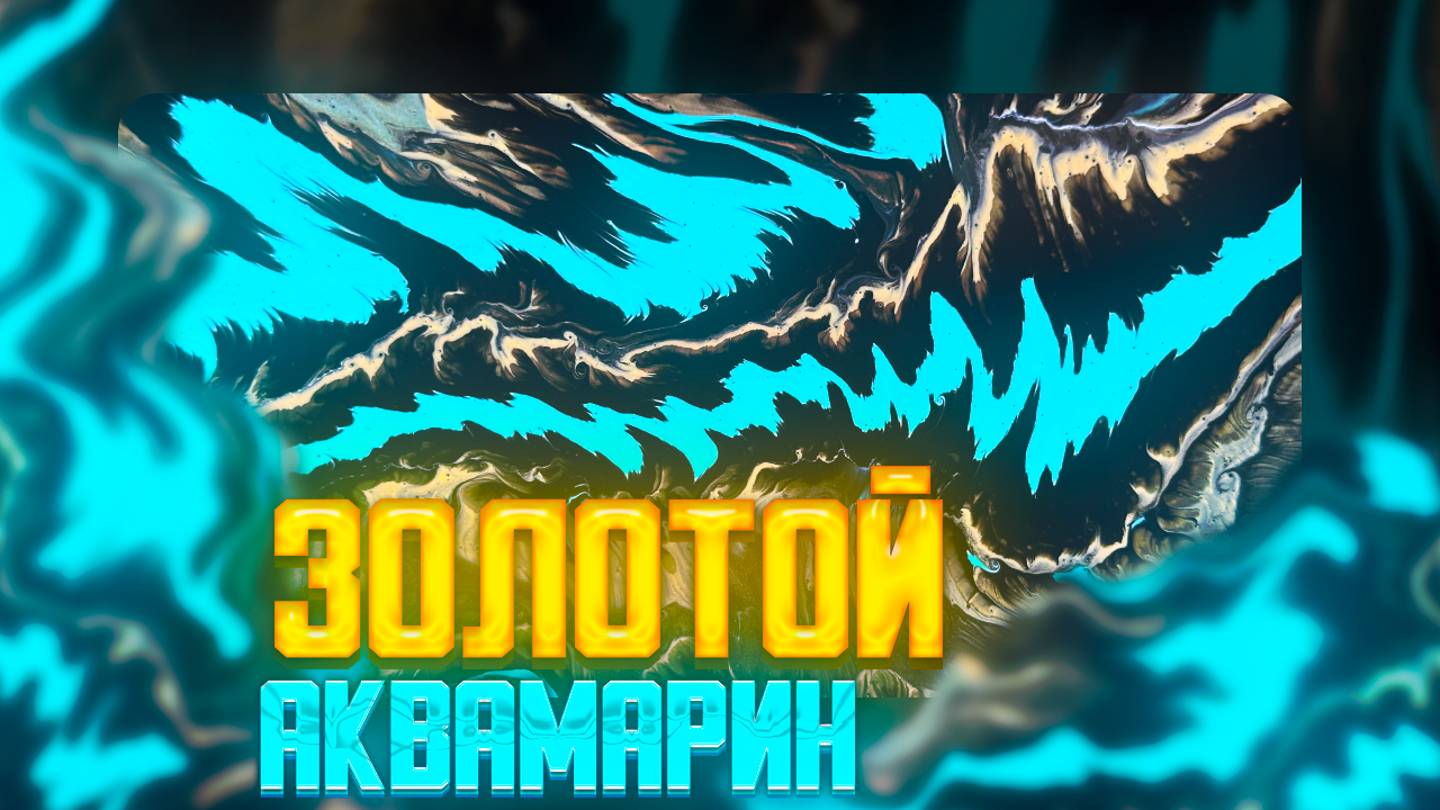 Флюид Арт Золотой Аквамарин смотреть онлайн