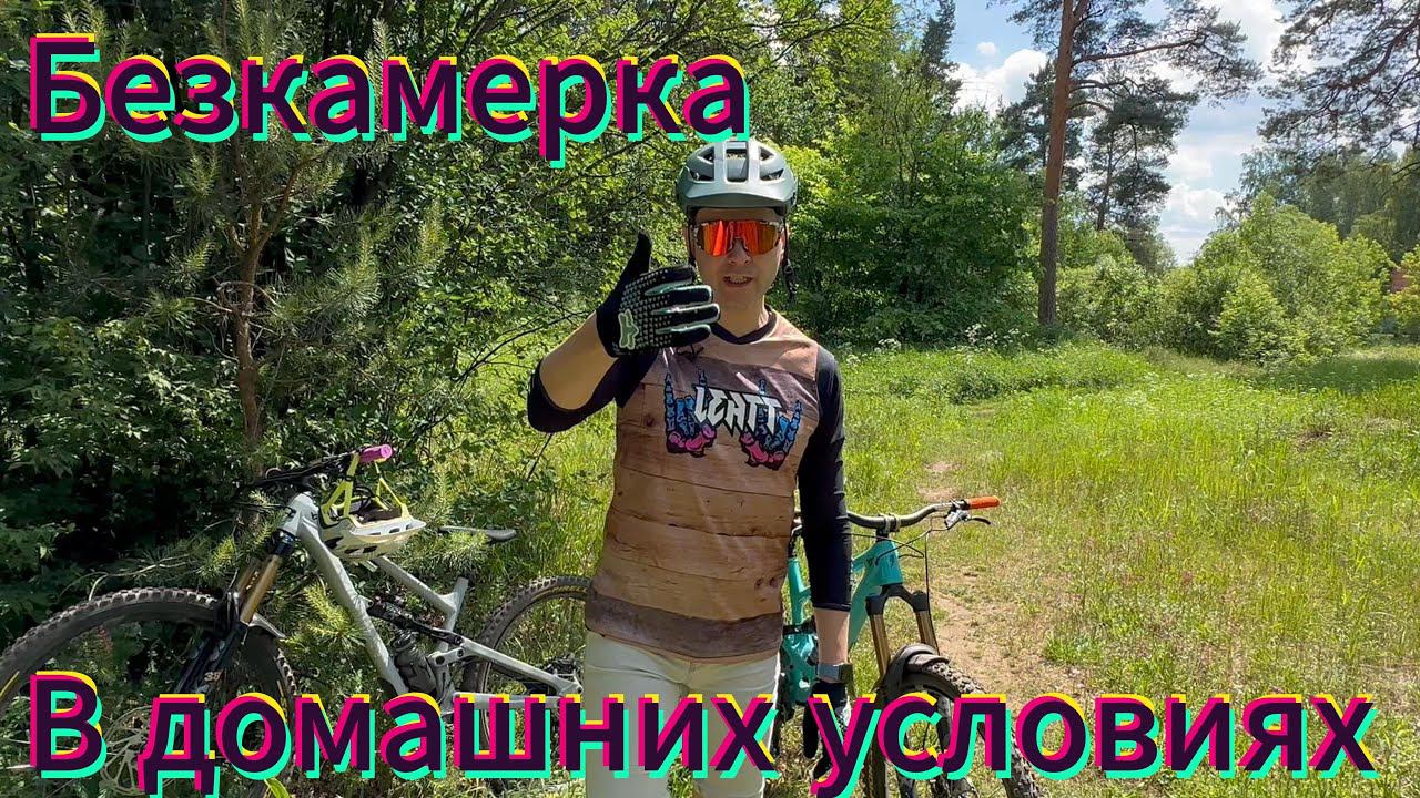 Бескамерка в домашних условиях #mtb #bikelife #mountainbike #велосипед