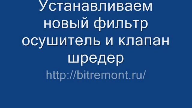 Ремонт холодильника (удаление контура) - bitremont.ru смотреть онлайн