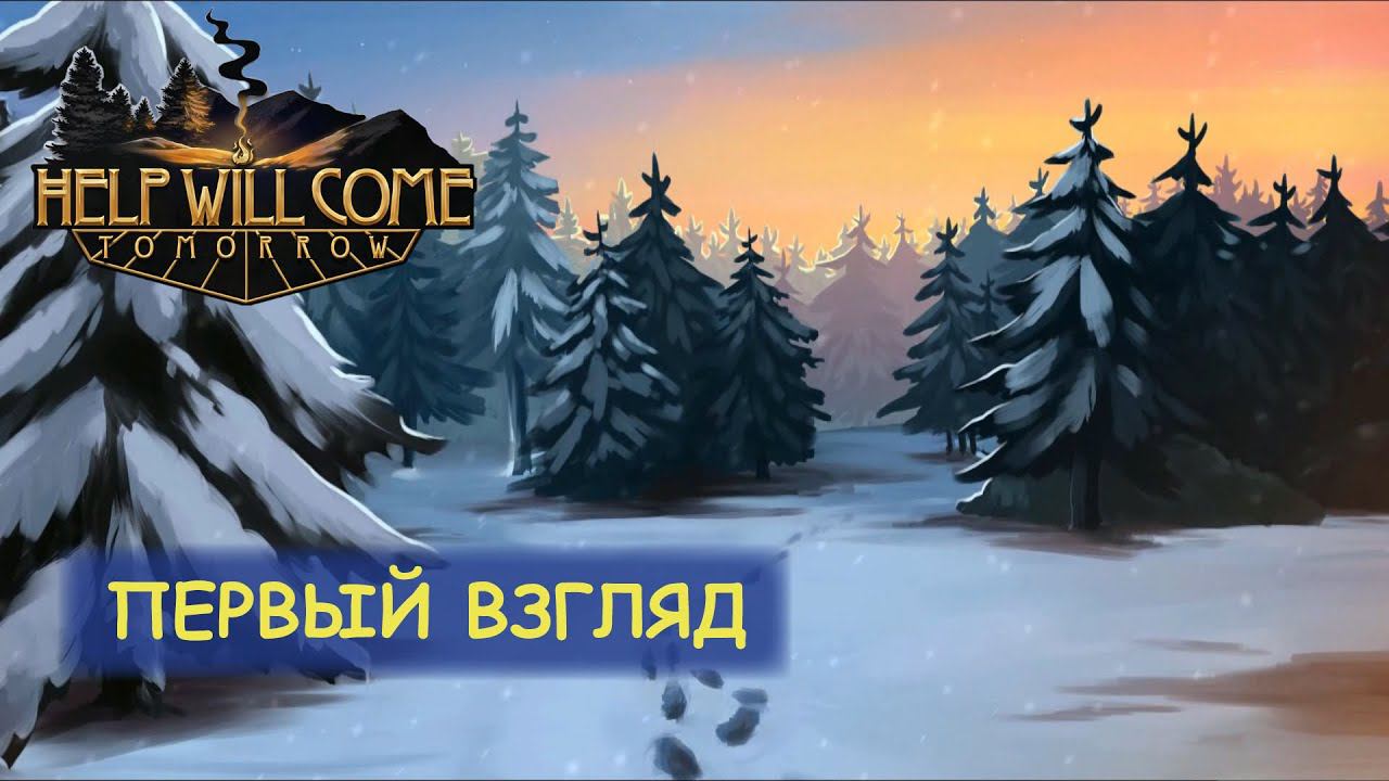 Help will come tomorrow Demo - Первый взгляд смотреть онлайн