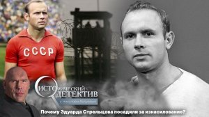 Насильник или жертва: за что посадили Эдуарда Стрельцова? Исторический детектив с Николаем Валуевым