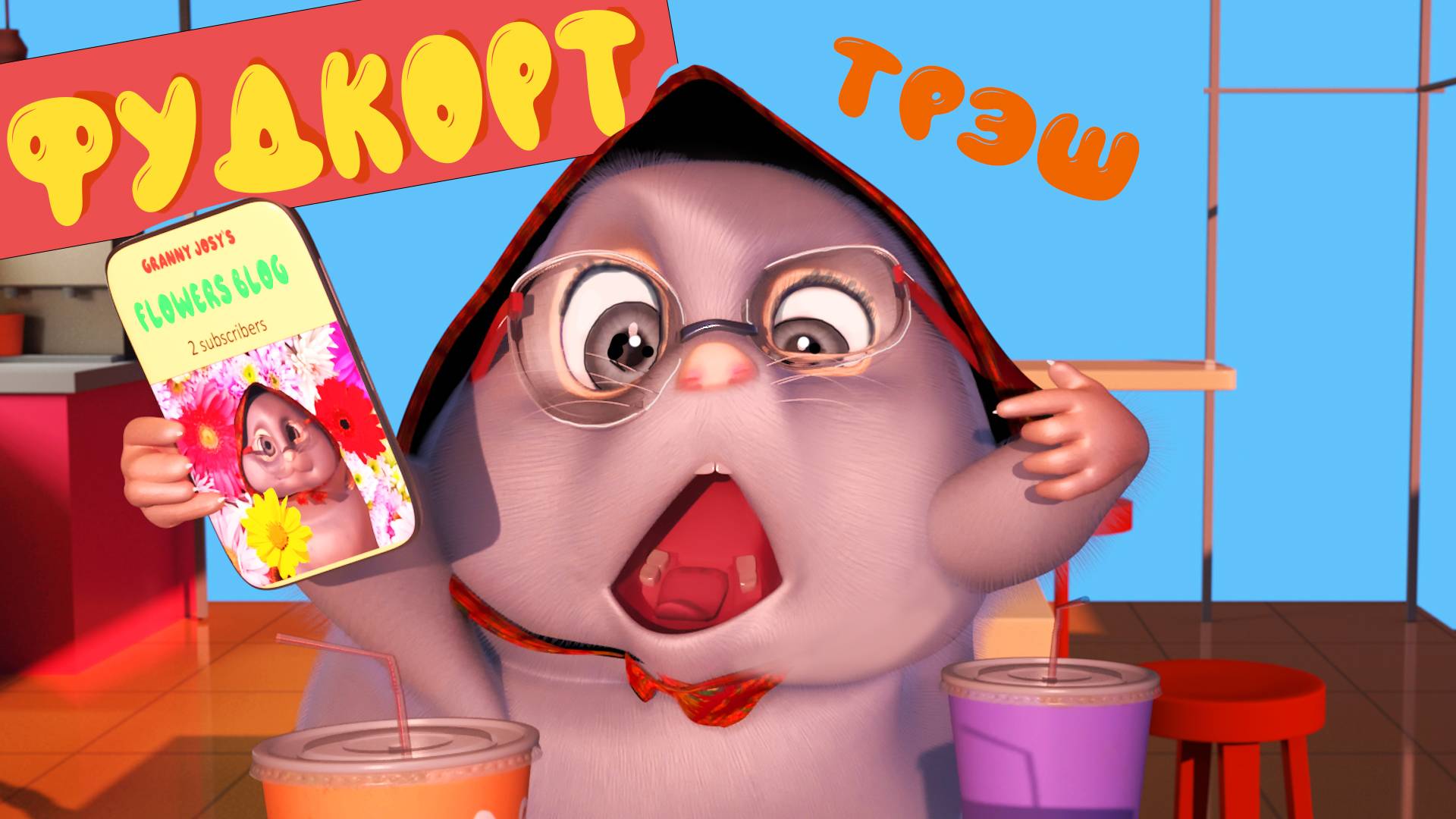 ХОМКИ ШОУ. 8 СЕРИЯ. ФУДКОРТ