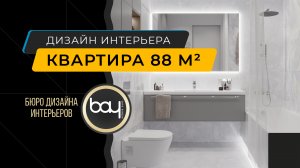 Ремонт квартиры для семьи с двумя детьми - Бюро дизайна интерьеров BAY