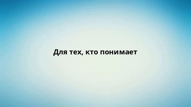 Для тех, кто понимает смотреть онлайн