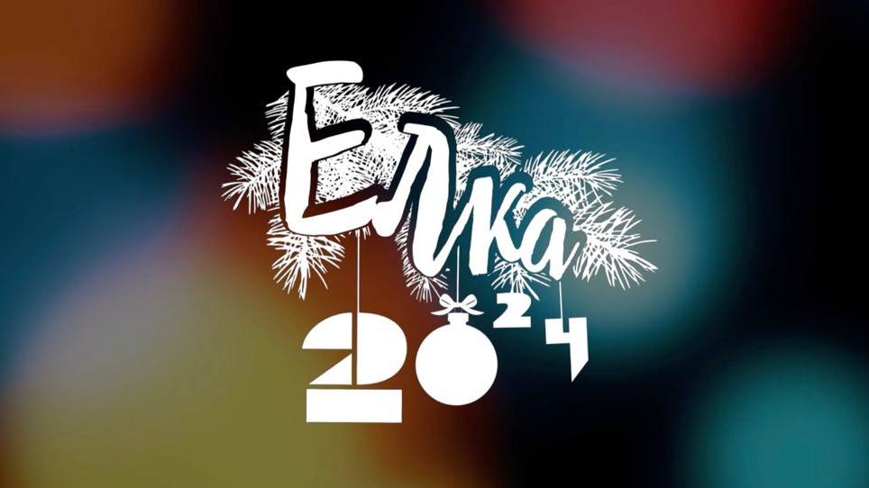 ЕЛКА 2024 | Новогодняя музыкальная комедия смотреть онлайн