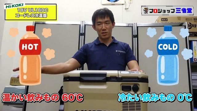 コンパクトになっても高性能　ちょうどいい使いやすさ　HiKOKI　コードレス保冷温庫　UL18DCSANSHOUDOチャンネル смотреть онлайн