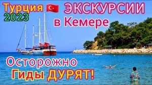 Турция 2023 Повезло! Обалдели От Цен На Экскурсии В Кемере И Анталии. Не Повелись На Гида В Отеле!