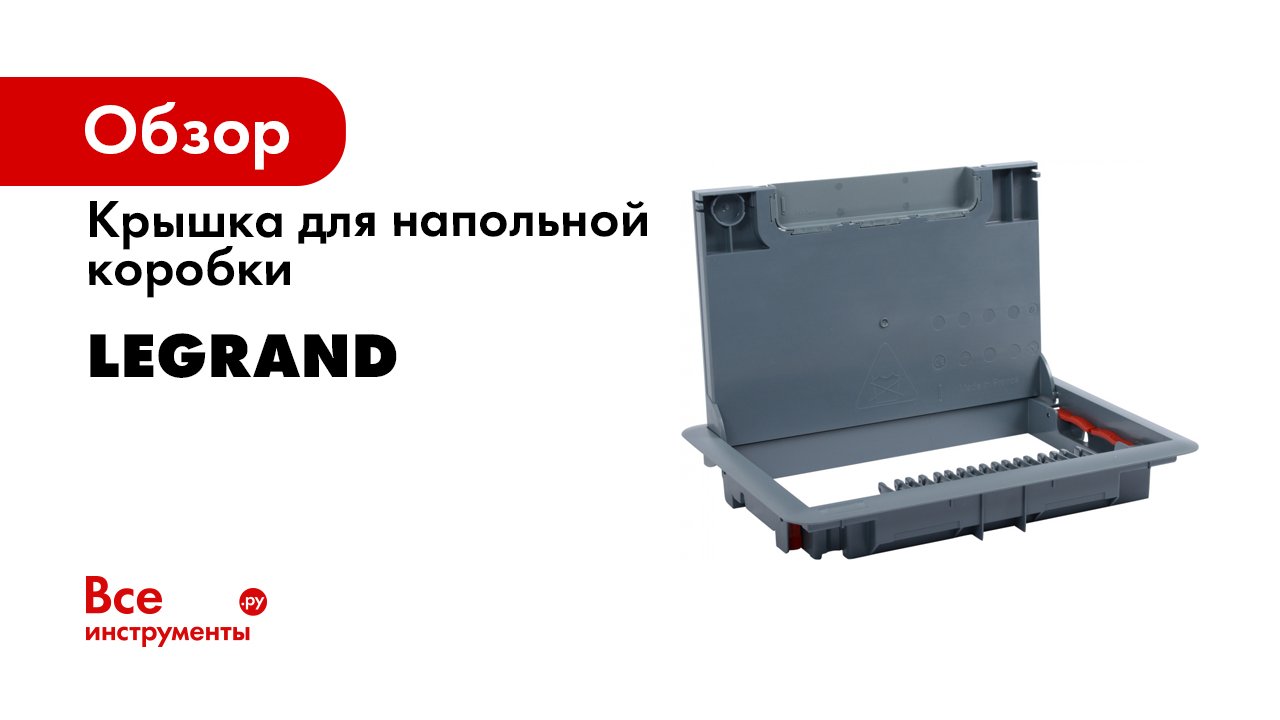 Legrand. Новая серия универсальных напольных коробок смотреть онлайн