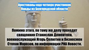 Арестованы еще четверо участников банды из Белгородской области