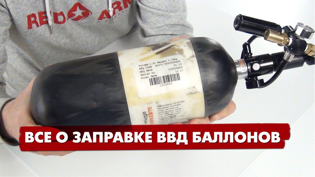 Все о заправке баллонов высокого давления. ВВД системы в страйкболе. смотреть онлайн