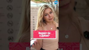 Воруют ли в Дубае? Эксперимент