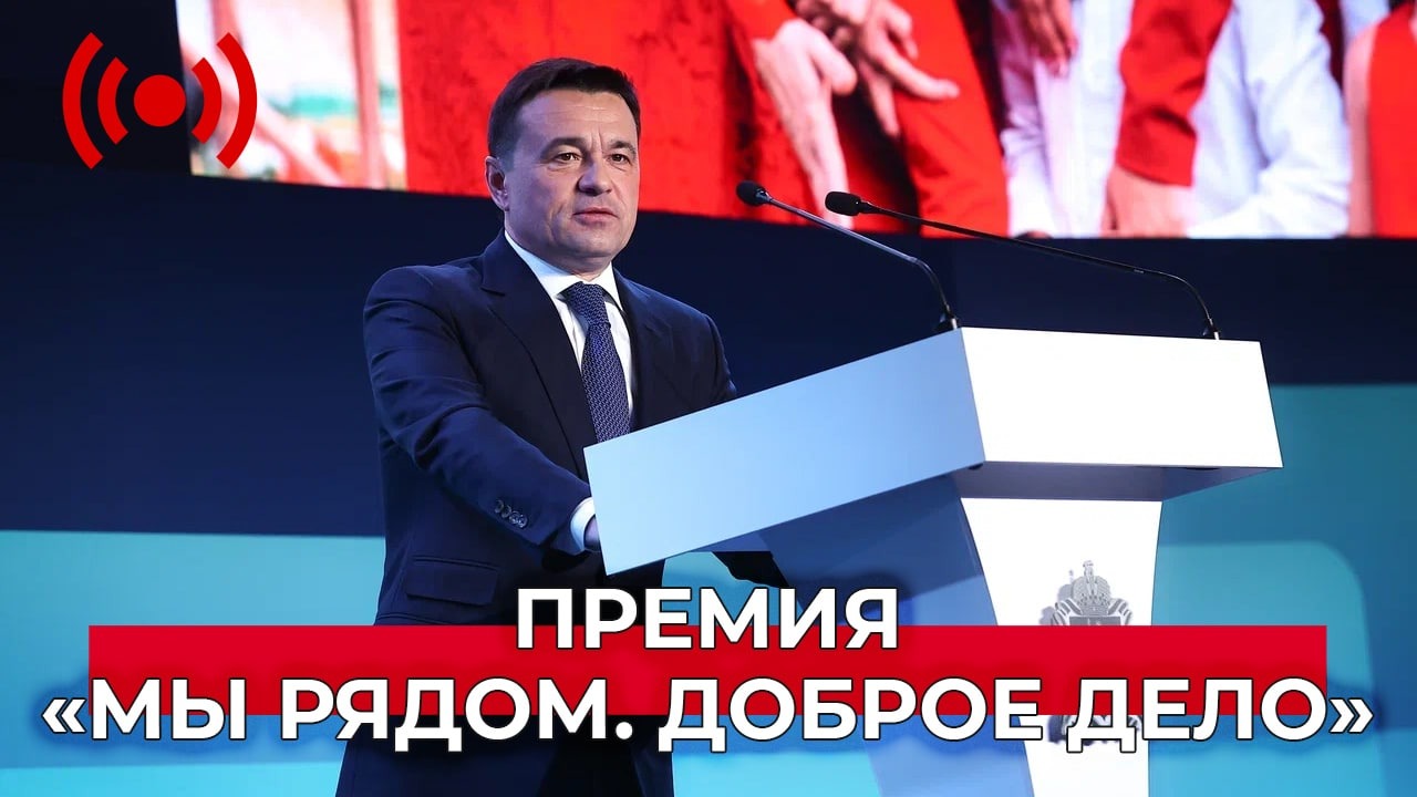 Премия губернатора «Мы рядом. Доброе дело». Прямая трансляция церемонии