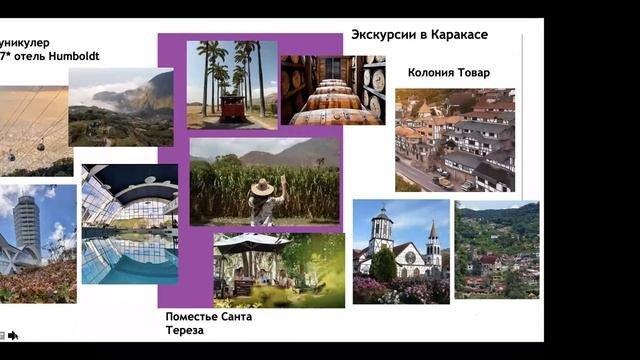 ВЕБИНАР: ВЕНЕСУЭЛА И НОВЫЕ ТУРИСТИЧЕСКИЕ НАПРАВЛЕНИЯ 2021