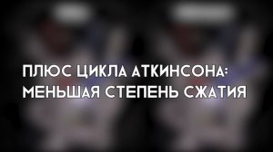 Как устроен цикл Аткинсона?