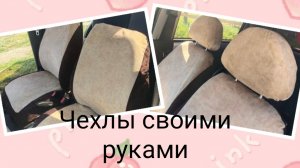 Как сшить авточехлы. Подробный мастер класс