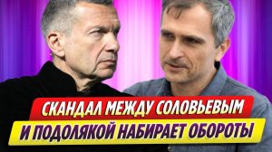 Скандал между Владимиром Соловьевым и Юрием Подолякой набирает обороты
