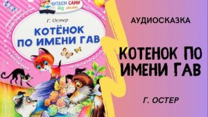 КОТЕНОК ПО ИМЕНИ ГАВ | Г. ОСТЕР | АУДИОСКАЗКИ ДЛЯ ДЕТЕЙ