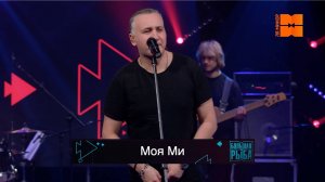 ДИНАМИТ "Моя Ми" (LIVE "Большая рыба")