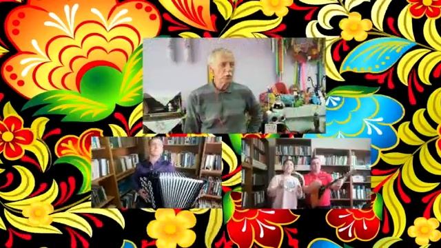 Коллектив СДК п. Свободный к ЮБИЛЕЮ ПОБЕДЫ! Частушки смотреть онлайн