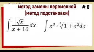 3.5.1 Интегралы с корнями / Замена переменной / часть 6