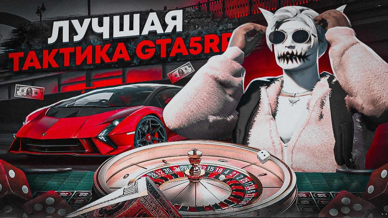 ЛУЧШАЯ ТАКТИКА ДЛЯ КАЗИНО В GTA 5 RP | КАК ВСЕГДА ВЫИГРЫВАТЬ В КАЗИНО НА ГТА 5 РП | ПРОВЕРКА ТАКТИК смотреть онлайн