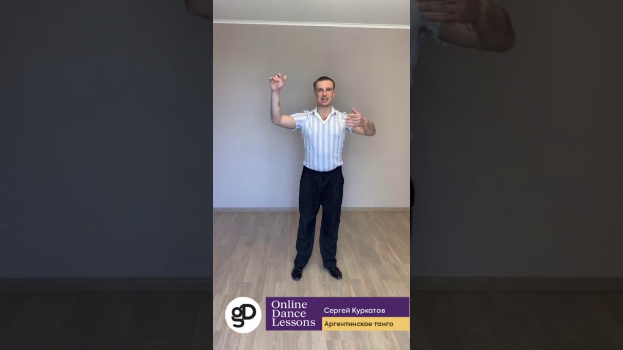 Онлайн-урок по направлению Аргентинское танго (Базовый уровень). смотреть онлайн