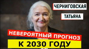 Татьяна Черниговская – Невероятный Прогноз к 2030 Году!!!