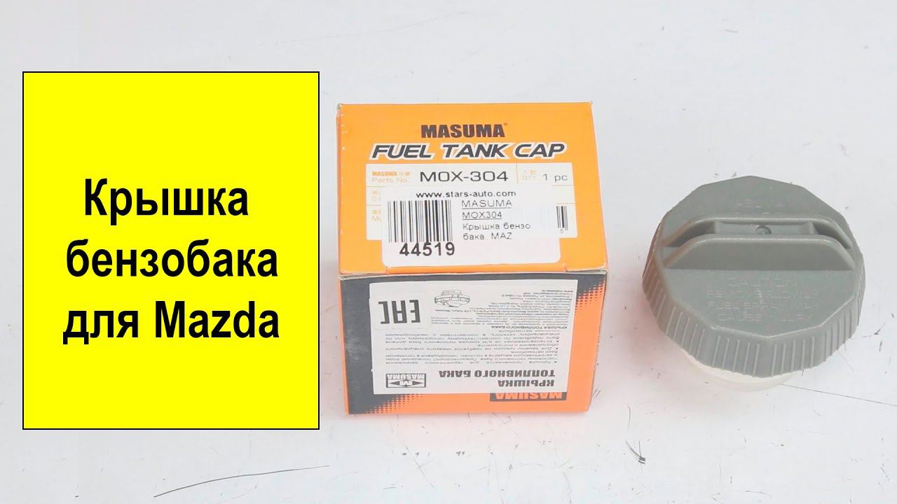 Крышка бензобака для Mazda MOX304 смотреть онлайн
