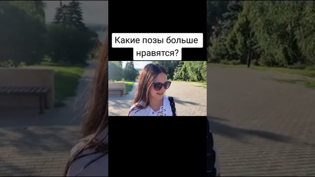 КАКИЕ ПОЗЫ БОЛЬШЕ НРАВЯТСЯ? смотреть онлайн