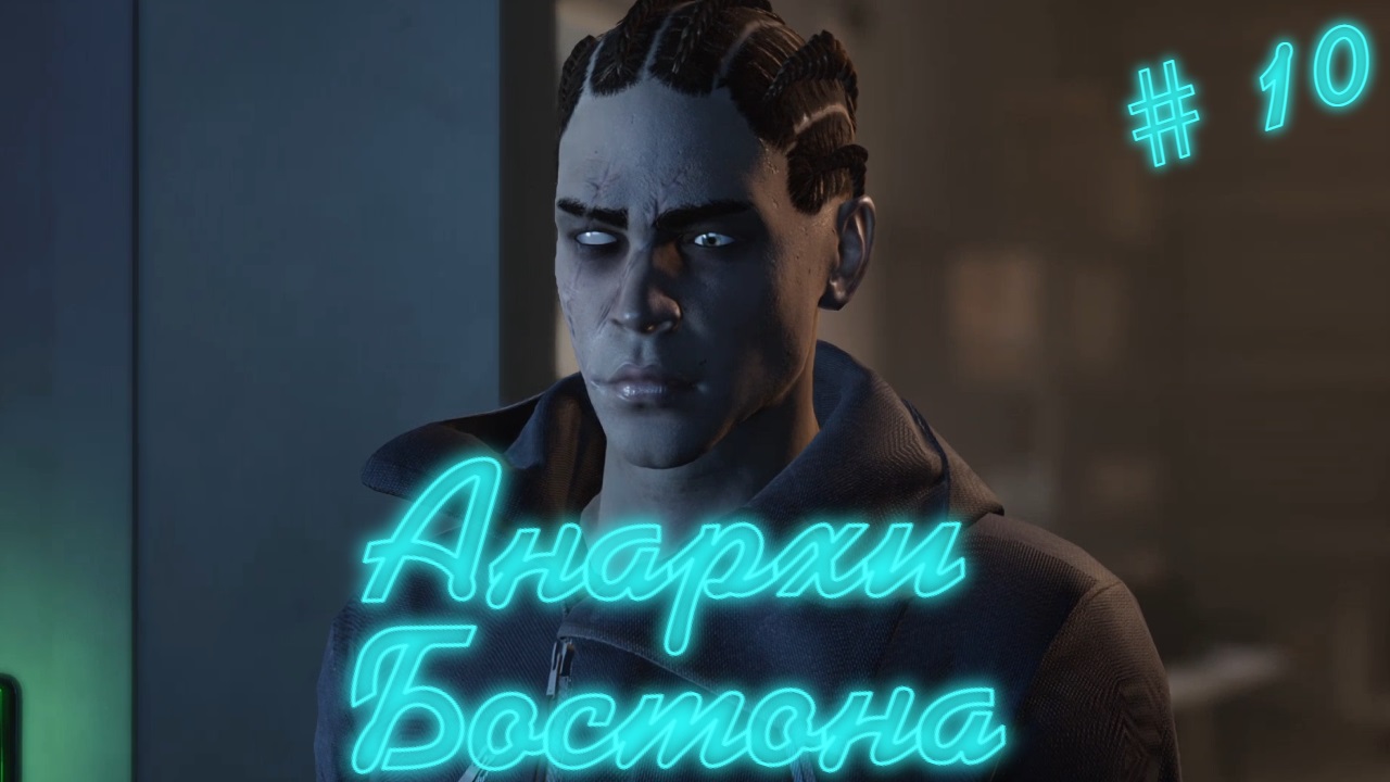 Vampire: The Masquerade — Swansong/Анархи Бостона/Прохождение #10