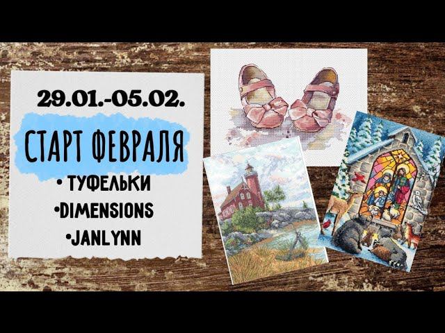 67. Продвижения за неделю | Dimensions, Janlynn, Ольга Ланкевич, Panna | кошмар с нитками Janlynn смотреть онлайн