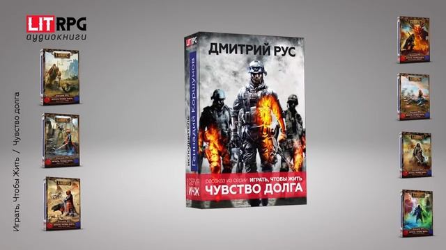 Дмитрий Рус — Чувство долга Рассказ из серии Играть, Чтобы Жить смотреть онлайн