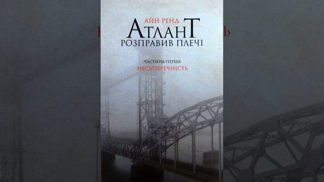 Атлант розправив плечі. Айн Ренд. Книга 1 Несуперечність. Частина І смотреть онлайн